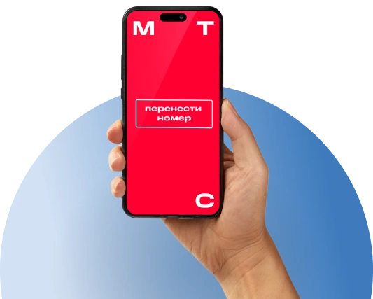 Переход с сохранением номера МТС в посёлок Ковалёво