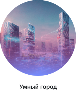 Умный город